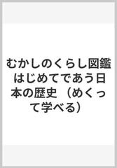 むかしのくらし図鑑 はじめてであう日本の歴史の通販 金斗鉉 大石学 紙の本 Honto本の通販ストア