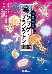 ゆるゆるクラゲ プランクトン図鑑の通販 和音 和音 紙の本 Honto本の通販ストア