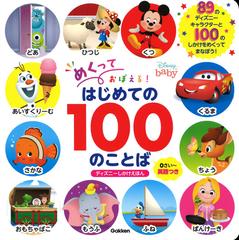 めくっておぼえる はじめての１００のことば ０さい 英語つきの通販 ｗａｌｔ ｄｉｓｎｅｙ ｊａｐａｎ 紙の本 Honto本の通販ストア