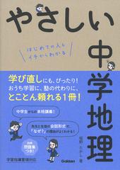 やさしい中学地理 はじめての人もイチからわかる