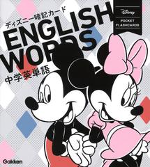 中学英単語の通販 学研プラス 紙の本 Honto本の通販ストア