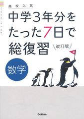 中学３年分をたった７日で総復習数学 高校入試 改訂版の通販 学研プラス 紙の本 Honto本の通販ストア