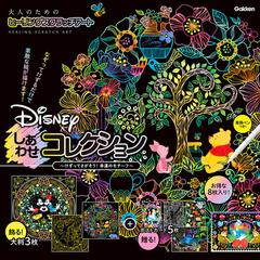 ｄｉｓｎｅｙ しあわせコレクションの通販 アイソトープ 紙の本 Honto本の通販ストア