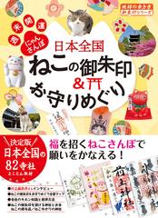 日本全国ねこの御朱印 お守りめぐり 週末開運にゃんさんぽの通販 地球の歩き方編集室 紙の本 Honto本の通販ストア