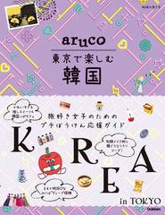 ａｒｕｃｏ 東京で楽しむ韓国の通販 地球の歩き方編集室 紙の本 Honto本の通販ストア