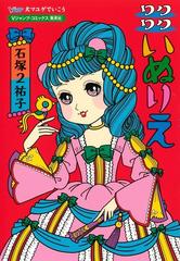 犬マユゲでいこうワクワクいぬりえ ｖジャンプ コミックス の通販 石塚 2 祐子 紙の本 Honto本の通販ストア