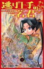 逃げ上手の若君 １ ジャンプコミックス の通販 松井 優征 ジャンプコミックス コミック Honto本の通販ストア