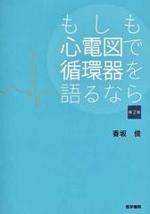 もしも心電図で循環器を語るなら 第２版