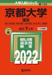 京都大学（理系） 総合人間〈理系〉・教育〈理系〉・経済〈理系〉・理・医・薬・工・農学部;No.100 （2022年版 大学入試シリーズ）