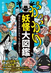 がっかり妖怪大図鑑 情けなくてかわいいから もっと好きになる の通販 村上 健司 紙の本 Honto本の通販ストア