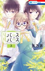 リバース リバース ３ 花とゆめｃｏｍｉｃｓ の通販 天乃 忍 花とゆめコミックス コミック Honto本の通販ストア