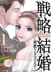 戦略結婚 １ 華麗なるクズな人々 花とゆめコミックススペシャル の通販 黒沢 明世 とらふぐ 花とゆめコミックス コミック Honto本の通販ストア