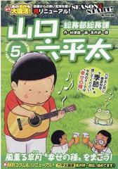 総務部総務課山口六平太 シーズン３ 風薫る皐月 幸せの種 を まこう の通販 林 律雄 高井 研一郎 コミック Honto本の通販ストア