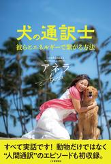 犬の通訳士 彼らとエネルギーで繫がる方法の通販 アネラ 紙の本 Honto本の通販ストア