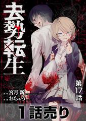 1話売り 去勢転生 第17話 漫画 の電子書籍 無料 試し読みも Honto電子書籍ストア