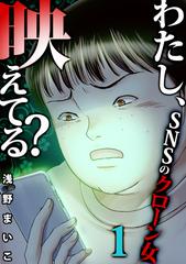 わたし 映えてる ｓｎｓの痛い女 クローン女 １ 漫画 の電子書籍 無料 試し読みも Honto電子書籍ストア