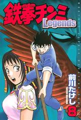 セット限定価格 鉄拳チンミｌｅｇｅｎｄｓ ８ 漫画 の電子書籍 新刊 無料 試し読みも Honto電子書籍ストア