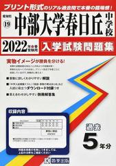 中部大学春日丘中学校 ２０２２年春受験用の通販 紙の本 Honto本の通販ストア