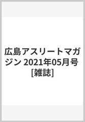 広島アスリートマガジン 2021年05月号 雑誌 の通販 Honto本の通販ストア