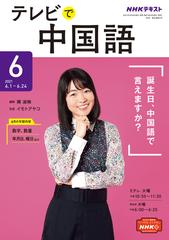 ｎｈｋテレビ テレビで中国語 2021年6月号の電子書籍 Honto電子書籍ストア