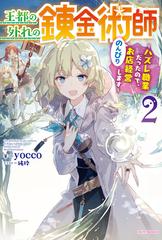 王都の外れの錬金術師 ハズレ職業だったので のんびりお店経営します ２の通販 Yocco 純粋 カドカワbooks 紙の本 Honto本の通販ストア