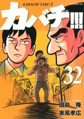 カバチ カバチタレ 3 32 モーニング Kc の通販 東風 孝広 田島 隆 モーニングkc コミック Honto本の通販ストア