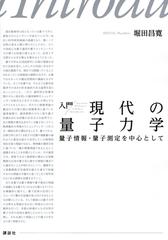 入門現代の量子力学 量子情報・量子測定を中心としての通販/堀田 昌寛