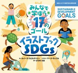 みんなで学ぼう１７のゴールイラストブックｓｄｇｓ 国連とめざす持続可能な開発目標の通販 ルイーズ スピルズベリー マーク ラッフル 紙の本 Honto本の通販ストア