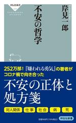 不安の哲学の通販 岸見 一郎 祥伝社新書 紙の本 Honto本の通販ストア