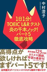 １日１分 ｔｏｅｉｃ ｌ ｒテスト炎の千本ノック パート５徹底攻略の通販 中村 澄子 紙の本 Honto本の通販ストア