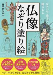 仏像なぞり塗り絵 なぞって塗って癒されるの通販 田中 ひろみ 紙の本 Honto本の通販ストア