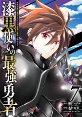 漆黒使いの最強勇者 ７ 仲間全員に裏切られたので最強の魔物と組みます ガンガンコミックスｕｐ の通販 瀬戸メグル 木村有里 コミック Honto本の通販ストア