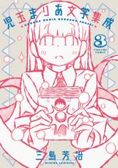 児玉まりあ文学集成 ３ ｔｏｒｃｈ ｃｏｍｉｃｓ の通販 三島 芳治 コミック Honto本の通販ストア