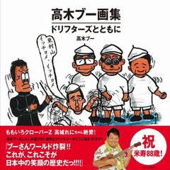 高木ブー画集 ドリフターズとともにの通販 高木 ブー 紙の本 Honto本の通販ストア