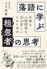 落語に学ぶ粗忽者の思考 仕事も人間関係も生き苦しい人のためのの通販 立川 談慶 紙の本 Honto本の通販ストア