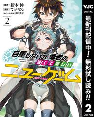 期間限定無料配信 自重しない元勇者の強くて楽しいニューゲーム 2 漫画 の電子書籍 無料 試し読みも Honto電子書籍ストア