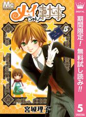 期間限定無料配信 メイちゃんの執事 5 漫画 の電子書籍 無料 試し読みも Honto電子書籍ストア