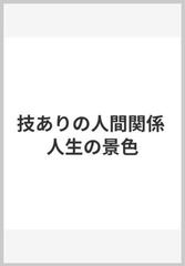技ありの人間関係 人生の景色の通販 中島 俊介 紙の本 Honto本の通販ストア