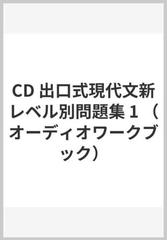 Cd 出口式現代文新レベル別問題集 1の通販 出口 汪 紙の本 Honto本の通販ストア