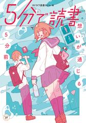 ５分で読書 想いが通じる５分前の通販 カドカワ読書タイム Haる 紙の本 Honto本の通販ストア