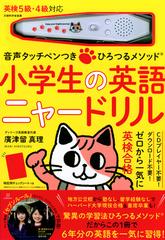 音声タッチペンつき ひろつるメソッド 小学生の英語 ニャードリルの通販 廣津留 真理 紙の本 Honto本の通販ストア