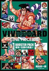 Vivre Card One Piece図鑑 Booster Pack 豪快 伝説の男達 ジャンプコミックス の通販 尾田 栄一郎 ジャンプコミックス コミック Honto本の通販ストア Vivre Card One Piece図鑑 Booster Pack 豪快 伝説の男達 ジャンプコミックス の通販 尾田 栄一郎 ジャンプコミックス コミック Honto本の通販ストア