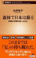 森林で日本は蘇る 林業の瓦解を食い止めよの通販 白井 裕子 新潮新書 紙の本 Honto本の通販ストア