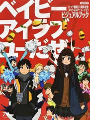ベイビーアイラブユーだぜ ビジュアルブック ロッテ創業７０周年記念スペシャルアニメーションの通販 松本 理恵 ボンズ 紙の本 Honto本の通販ストア