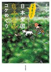 コケ見っけ 日本全国もふもふコケめぐりの通販 藤井 久子 紙の本 Honto本の通販ストア