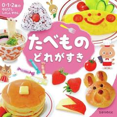 たべものどれがすきの通販 川崎 正太郎 ピクスタ株式会社 紙の本 Honto本の通販ストア