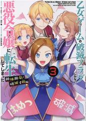 乙女ゲームの破滅フラグしかない悪役令嬢に転生してしまった 絶体絶命 破滅寸前編 3巻 3 Zero Sumコミックス の通販 Nishi 山口 悟 ｚｅｒｏ ｓｕｍコミックス コミック Honto本の通販ストア