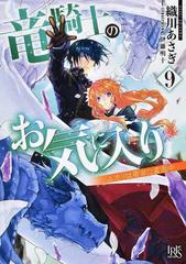 竜騎士のお気に入り９ 仮 の通販 織川 あさぎ 伊藤 明十 一迅社文庫アイリス 紙の本 Honto本の通販ストア