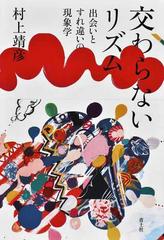 交わらないリズム 出会いとすれ違いの現象学の通販 村上 靖彦 紙の本 Honto本の通販ストア