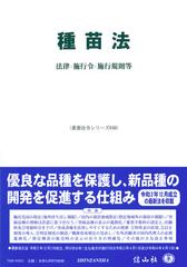 種苗法 法律 施行令 施行規則等の通販 信山社編集部 紙の本 Honto本の通販ストア